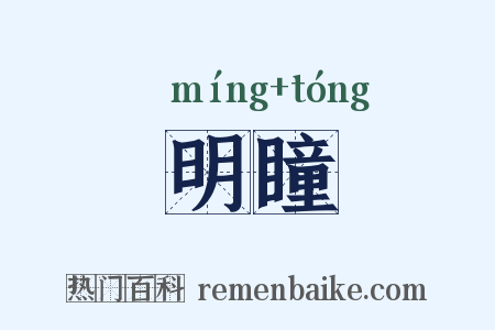 明瞳是什么意思的图片